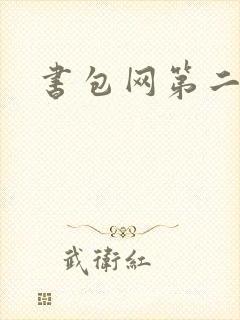 书包网第二