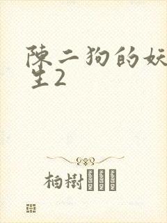 陈二狗的妖孽人生2