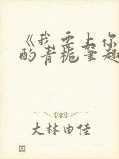 《我要上你》 酌青栀笔趣阁