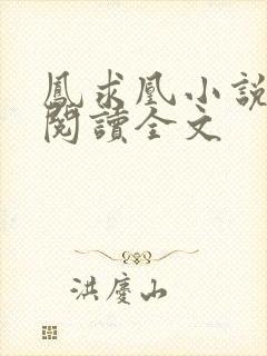 凤求凰小说免费阅读全文