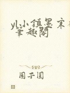 yl小镇墨寒砚 笔趣阁