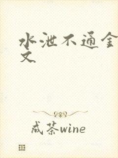 水泄不通金银原文