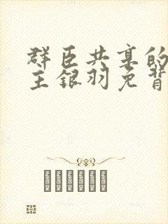 群臣共享的小公主银羽免背刺