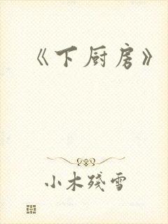 《下厨房》原文