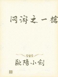 网游之一枪飙血