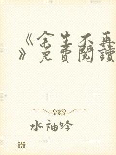 《余生不再爱你》免费阅读