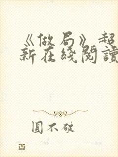 《做局》超前更新在线阅读