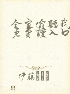 全家偷听我心声免费读入口