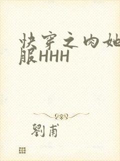 快穿之肉她好舒服HHH