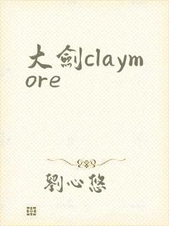 大剑claymore