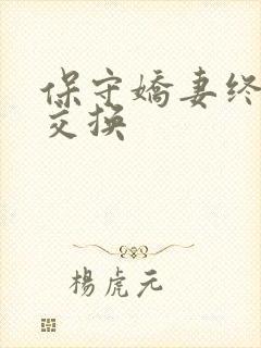 保守娇妻终于被交换