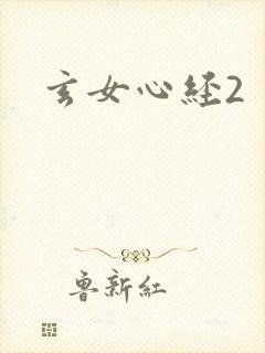 玄女心经2
