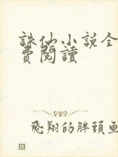 诛仙小说全文免费阅读