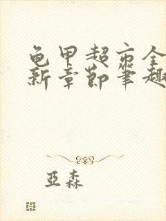 龟甲超市全文最新章节笔趣阁