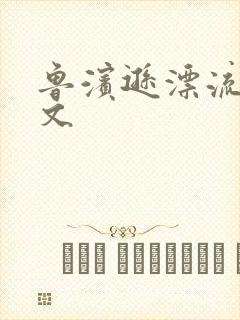 鲁滨逊漂流记全文