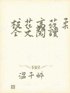 校花高莜柔小说全文阅读