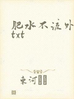 肥水不流外人田txt