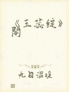 《玉蕊绽》笔趣阁