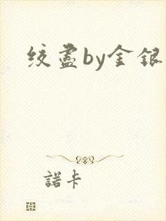 绞尽by金银花