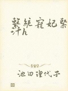 系统宠妃紧致多汁h