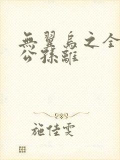 无翼乌之全荣耀公孙离