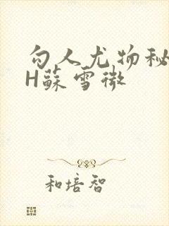 勾人尤物秘书HH苏雪微