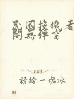 民国投机者笔趣阁无弹窗