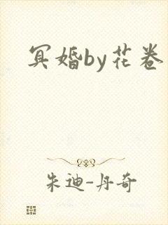 冥婚by花卷