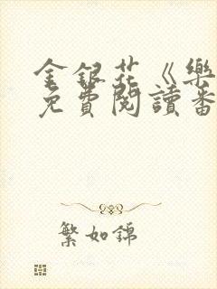 金银花《乐可》免费阅读番外