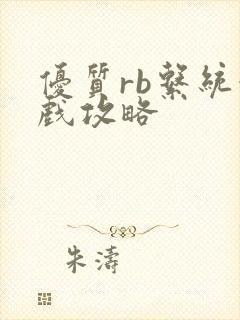 优质rb系统游戏攻略