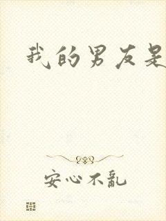 我的男友是怪物