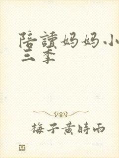 陪读妈妈小说第三季