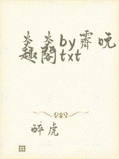 炎炎by霁晚笔趣阁txt