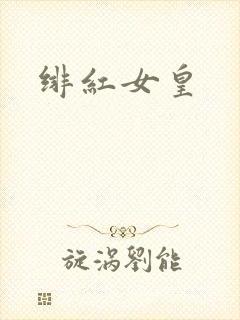 绯红女皇