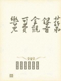 乐可金银花全文免费观看第一章