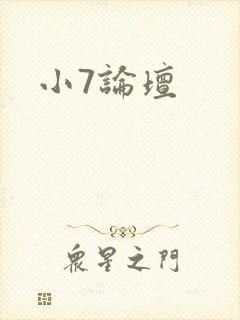 小7论坛