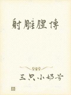 射雕腥传