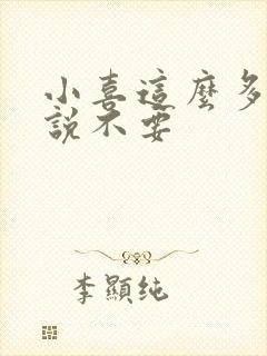 小喜这么多水还说不要