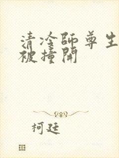 清冷师尊生殖腔被撞开