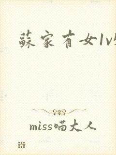 苏家有女1v5
