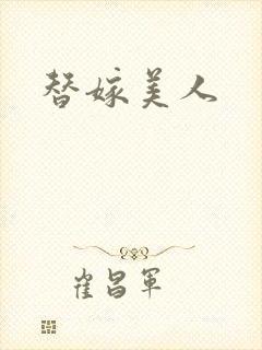 替嫁美人