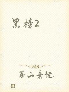 黑榜2