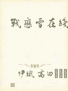 战恋雪在线阅读