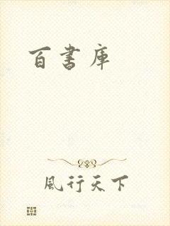 百书库