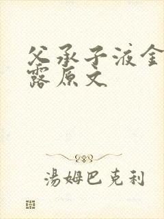 父承子液金银花露原文