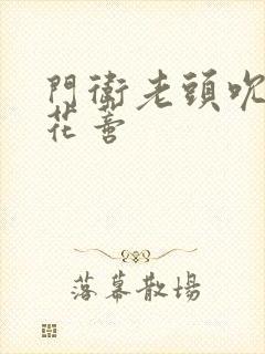 门卫老头吮她的花蒂