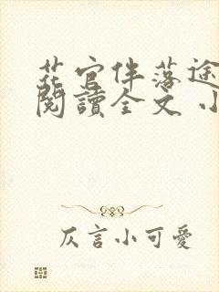 花官伴落途全文阅读全文 小说