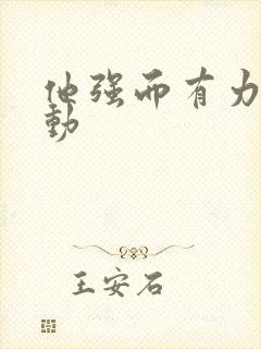 他强而有力的律动