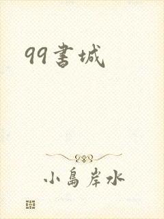 99书城