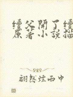 续父开了续女包原著小说描写